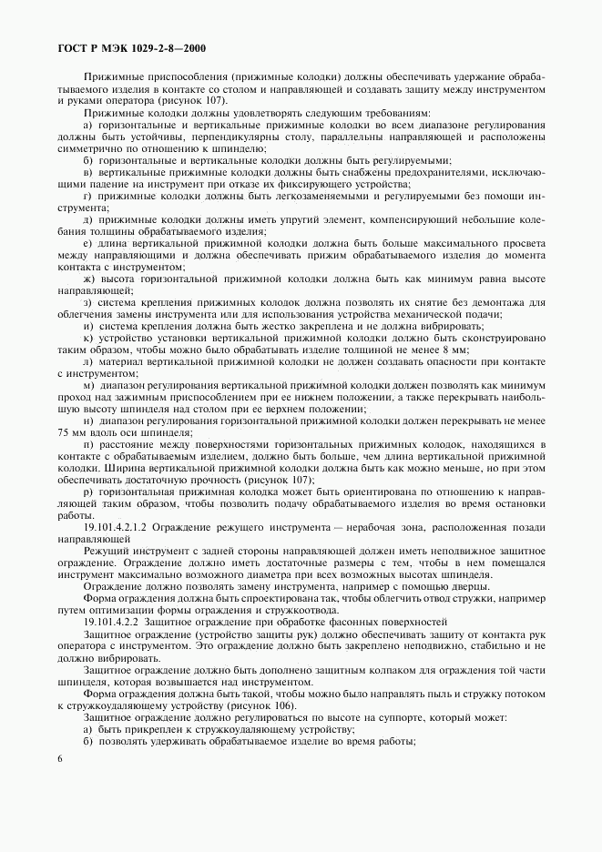 ГОСТ Р МЭК 1029-2-8-2000, страница 9