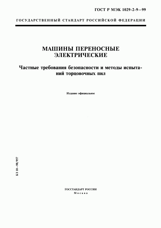 ГОСТ Р МЭК 1029-2-9-99, страница 1