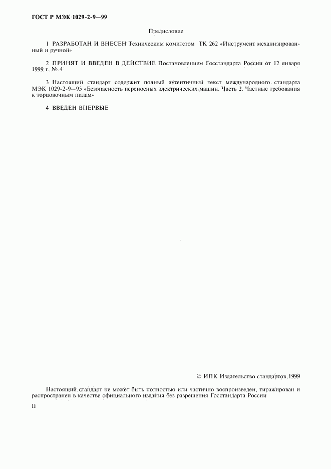 ГОСТ Р МЭК 1029-2-9-99, страница 2