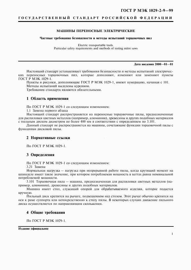 ГОСТ Р МЭК 1029-2-9-99, страница 3