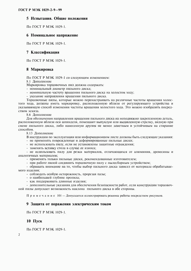 ГОСТ Р МЭК 1029-2-9-99, страница 4