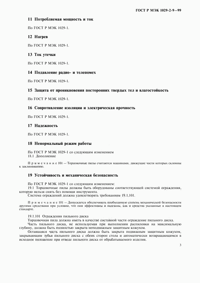 ГОСТ Р МЭК 1029-2-9-99, страница 5
