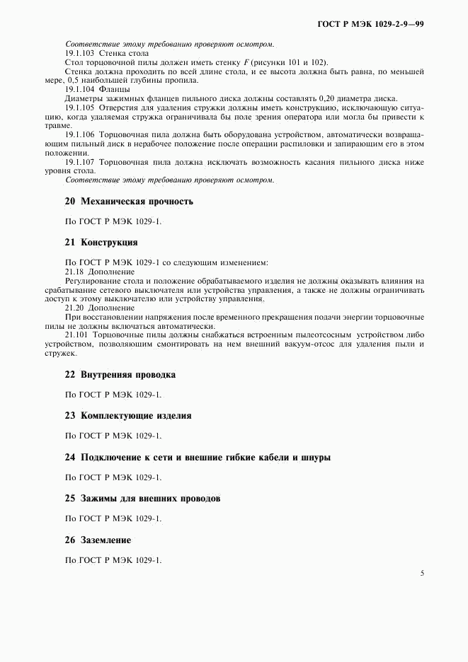 ГОСТ Р МЭК 1029-2-9-99, страница 7