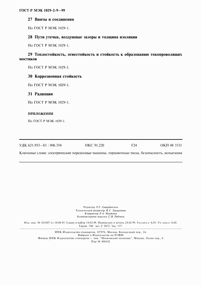 ГОСТ Р МЭК 1029-2-9-99, страница 8