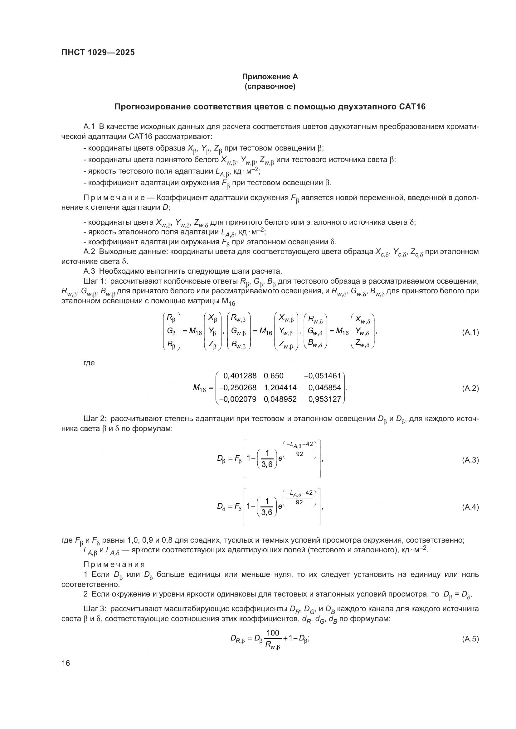 ПНСТ 1029-2025, страница 20