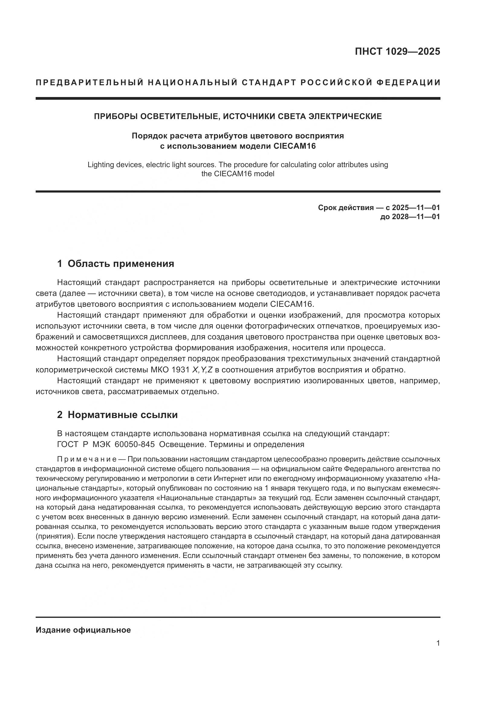 ПНСТ 1029-2025, страница 5