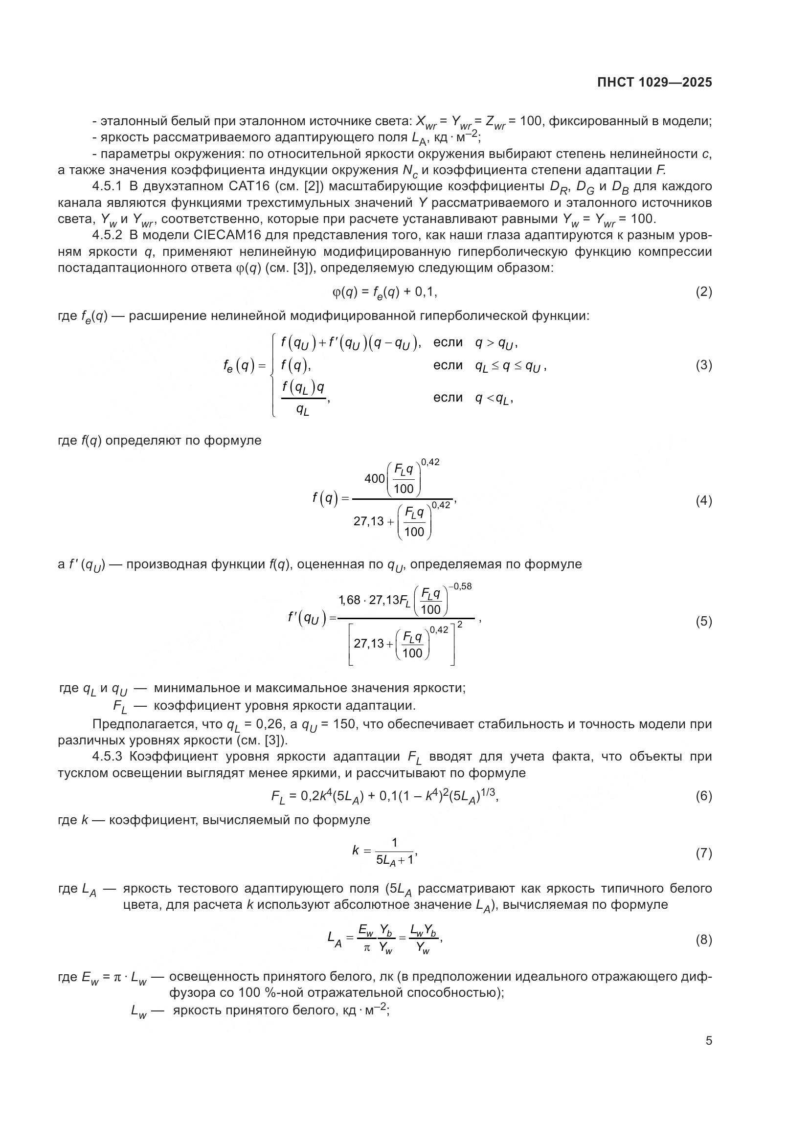 ПНСТ 1029-2025, страница 9