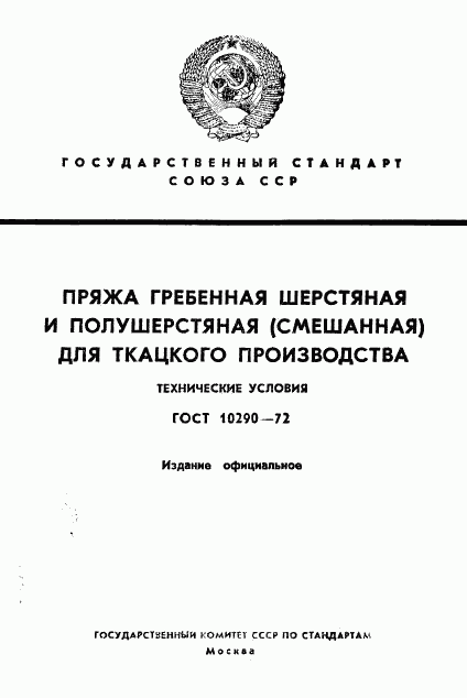 ГОСТ 10290-72, страница 1