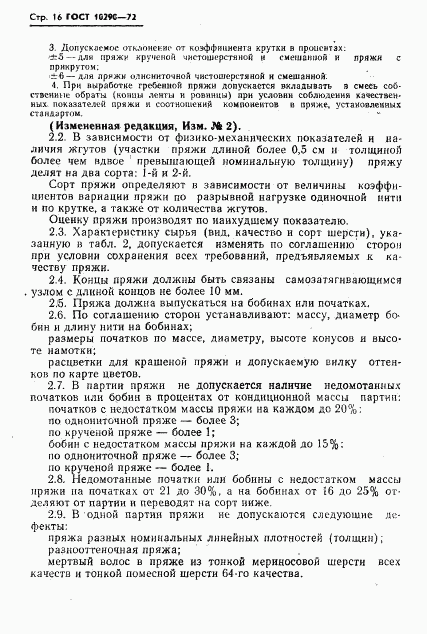 ГОСТ 10290-72, страница 17