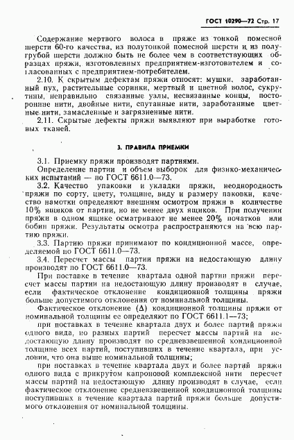 ГОСТ 10290-72, страница 18