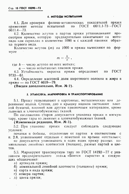 ГОСТ 10290-72, страница 19
