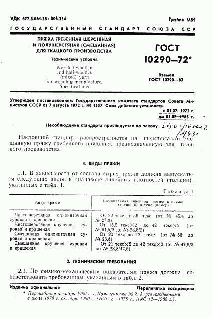 ГОСТ 10290-72, страница 2