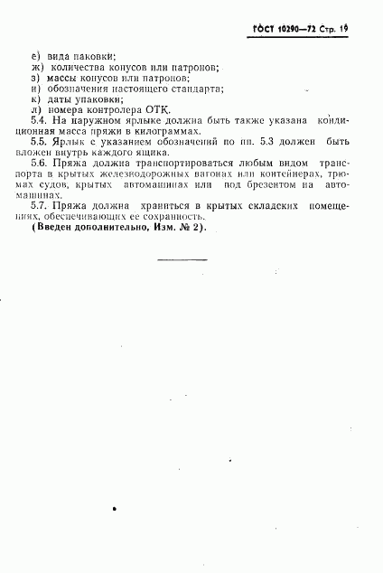 ГОСТ 10290-72, страница 20