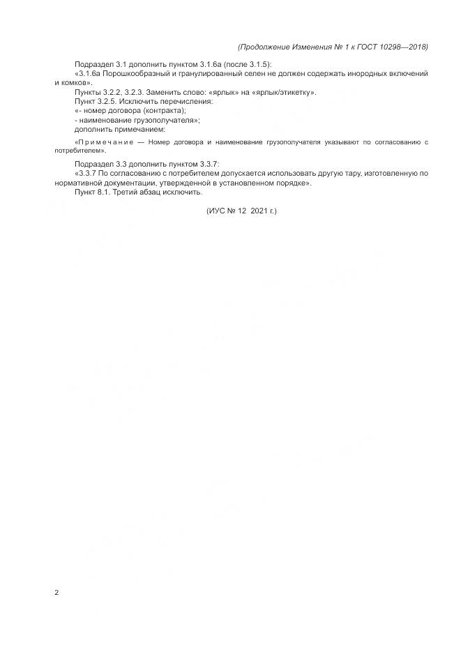 ГОСТ 10298-2018, страница 19