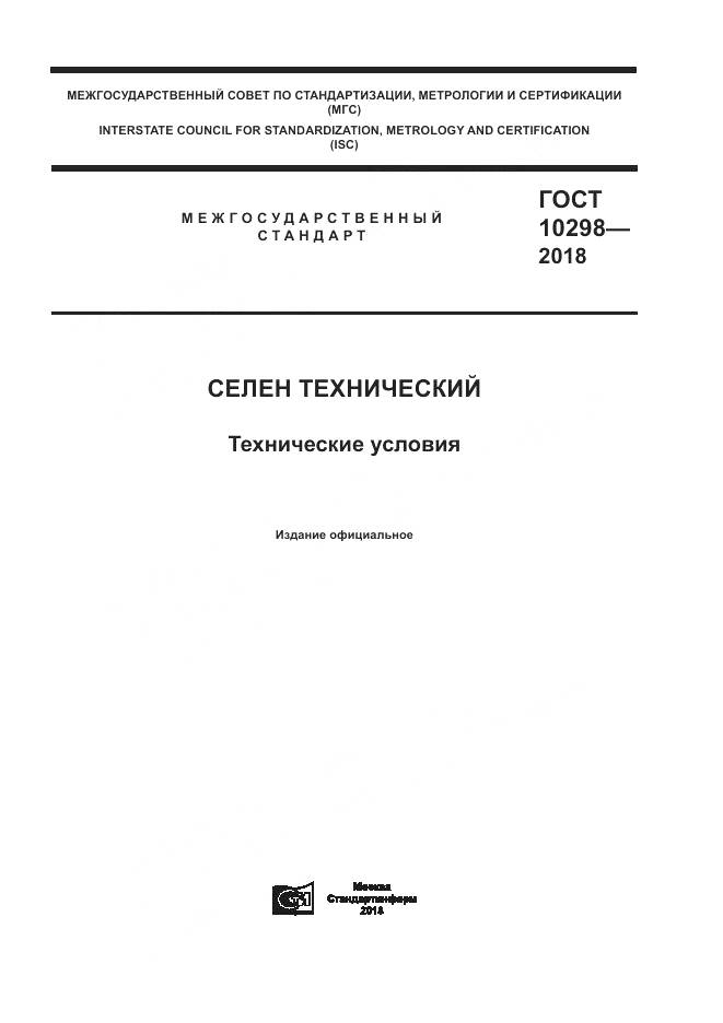 ГОСТ 10298-2018, страница 1