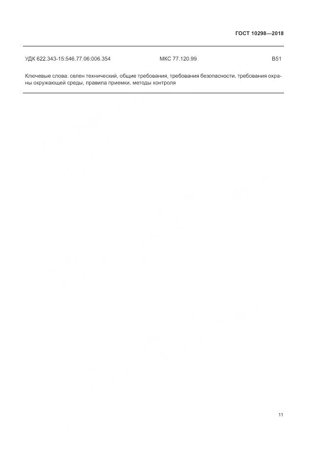 ГОСТ 10298-2018, страница 16