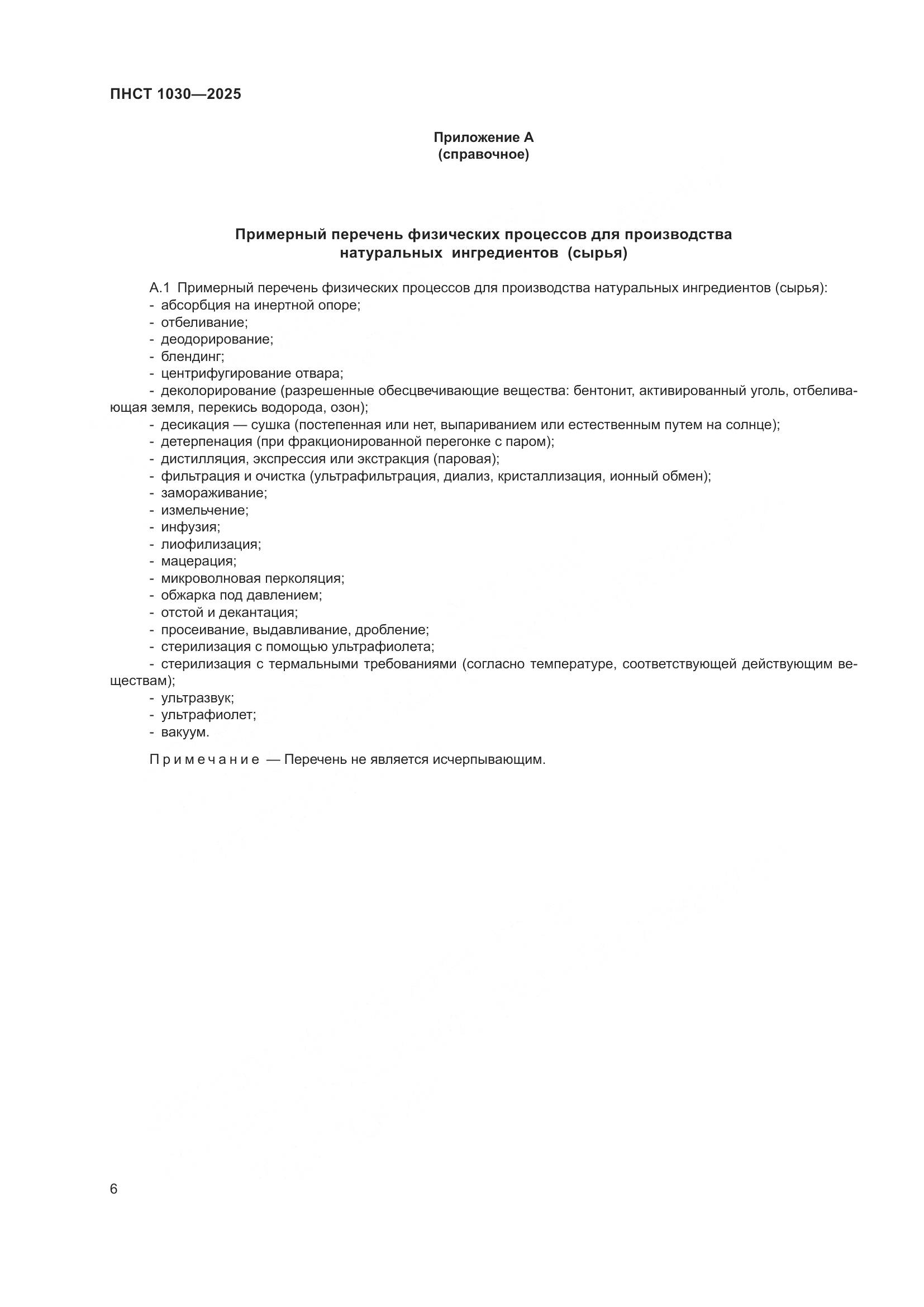 ПНСТ 1030-2025, страница 10