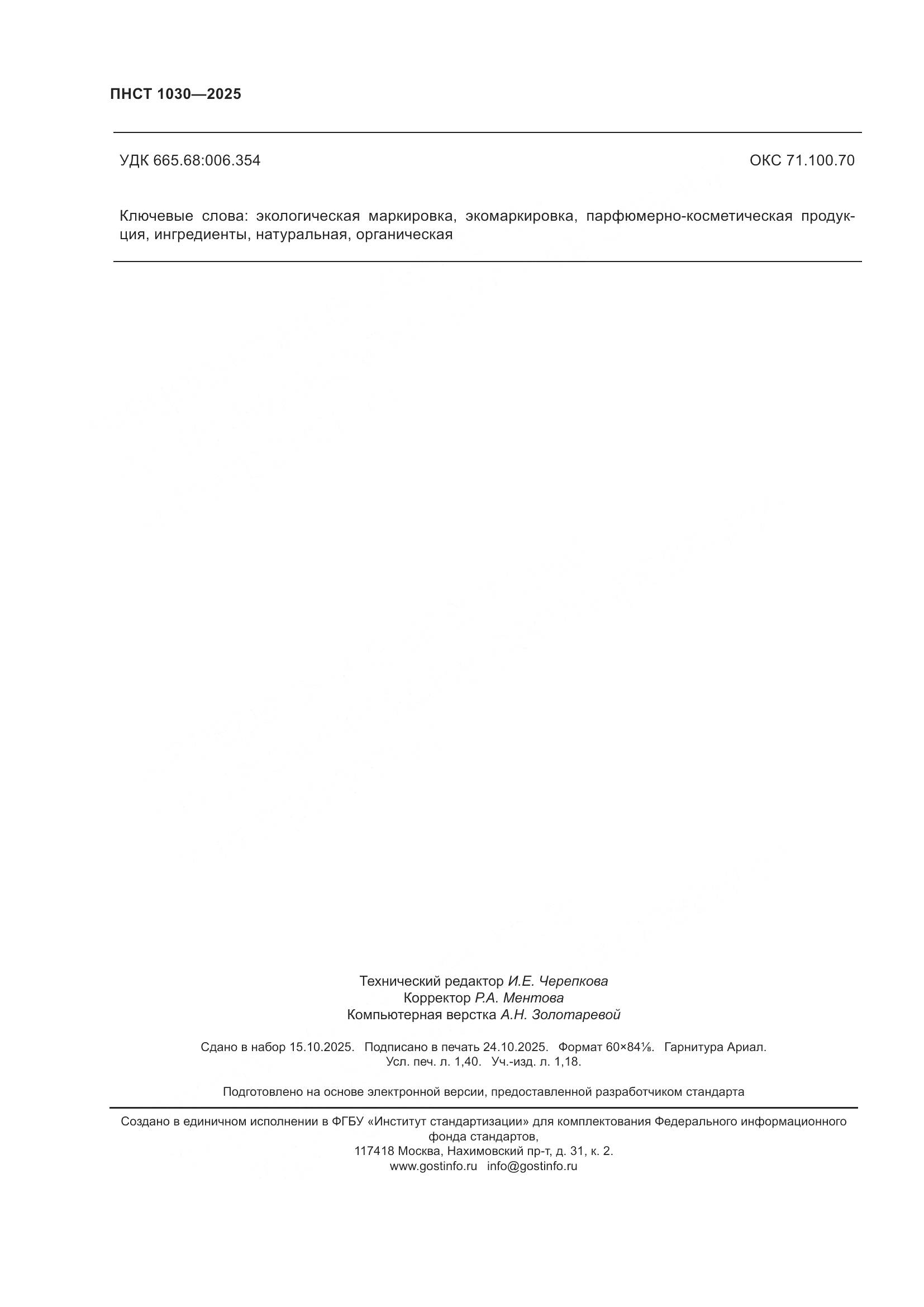 ПНСТ 1030-2025, страница 12