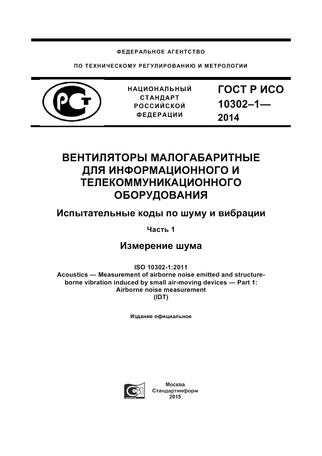 ГОСТ Р ИСО  10302-1-2014, страница 1