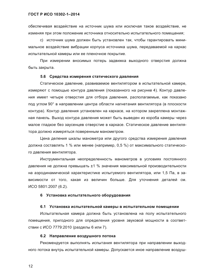 ГОСТ Р ИСО  10302-1-2014, страница 15