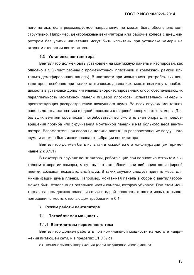 ГОСТ Р ИСО  10302-1-2014, страница 16