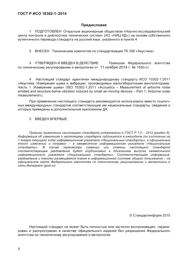 ГОСТ Р ИСО  10302-1-2014, страница 2