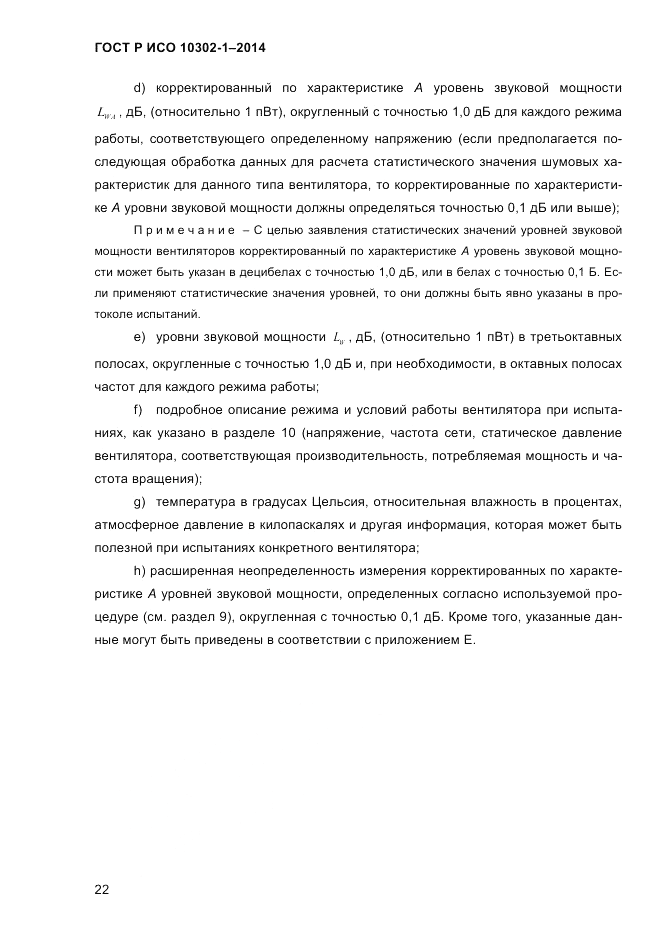 ГОСТ Р ИСО  10302-1-2014, страница 25