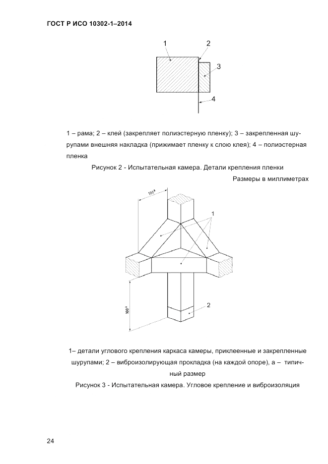 ГОСТ Р ИСО  10302-1-2014, страница 27