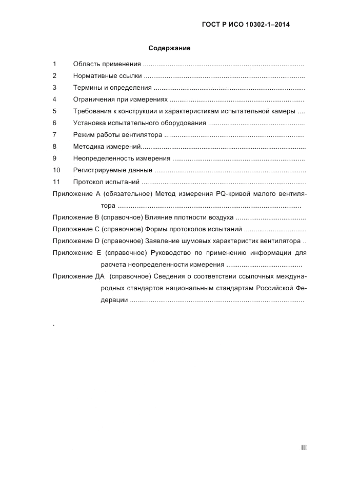 ГОСТ Р ИСО  10302-1-2014, страница 3