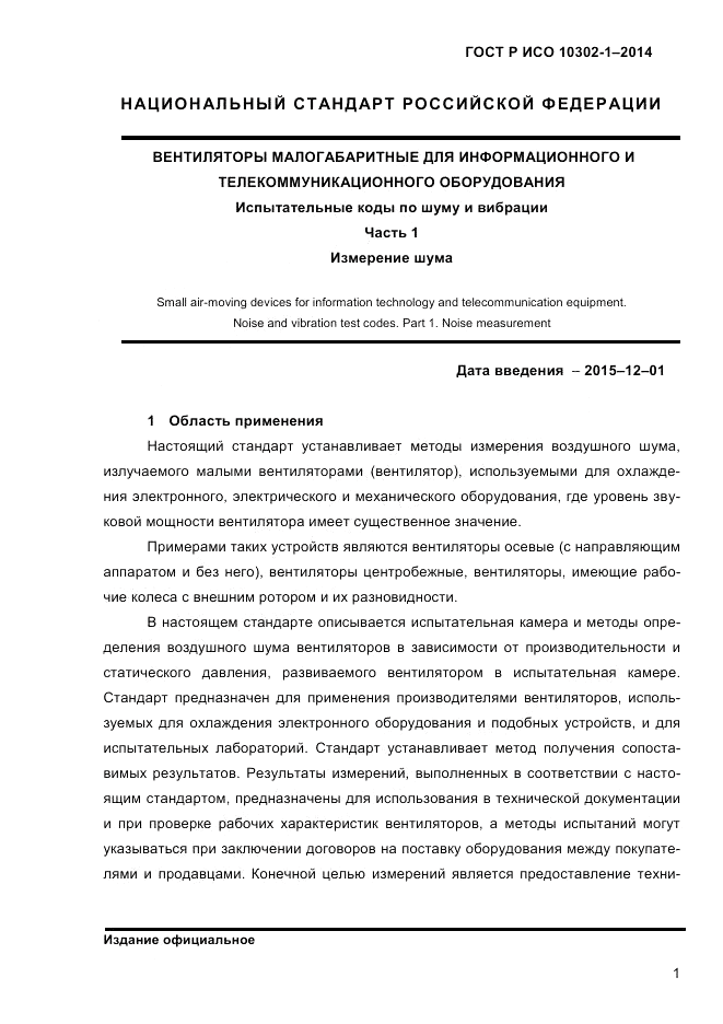 ГОСТ Р ИСО  10302-1-2014, страница 4