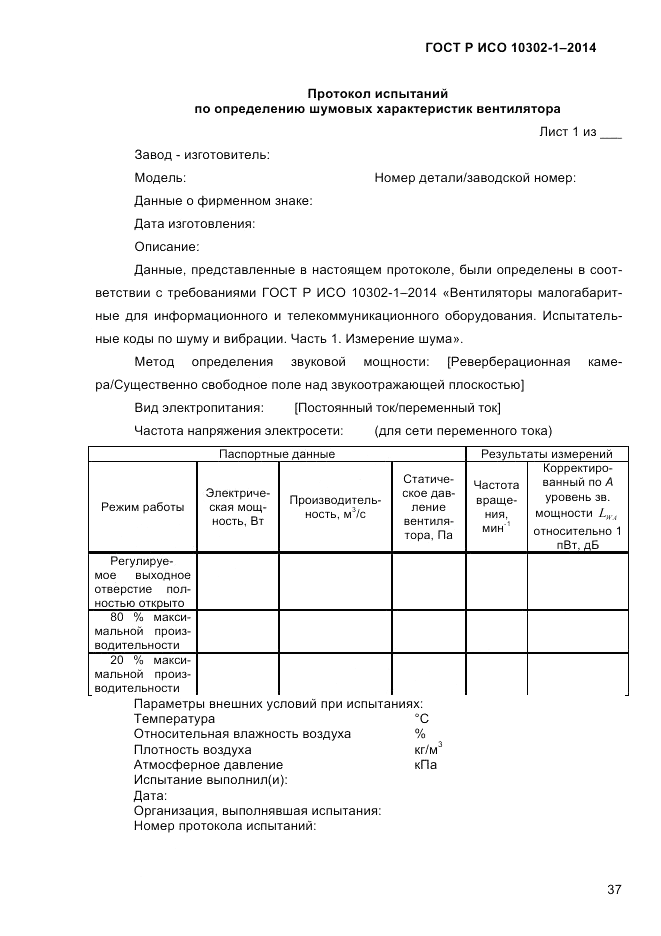 ГОСТ Р ИСО  10302-1-2014, страница 40