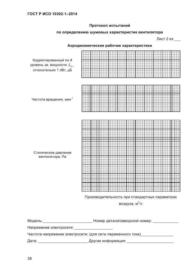 ГОСТ Р ИСО  10302-1-2014, страница 41
