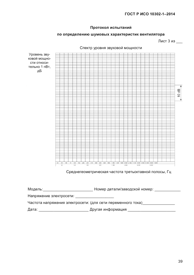ГОСТ Р ИСО  10302-1-2014, страница 42
