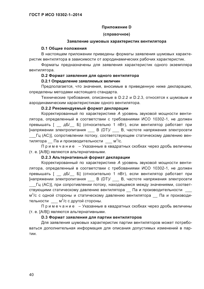 ГОСТ Р ИСО  10302-1-2014, страница 43