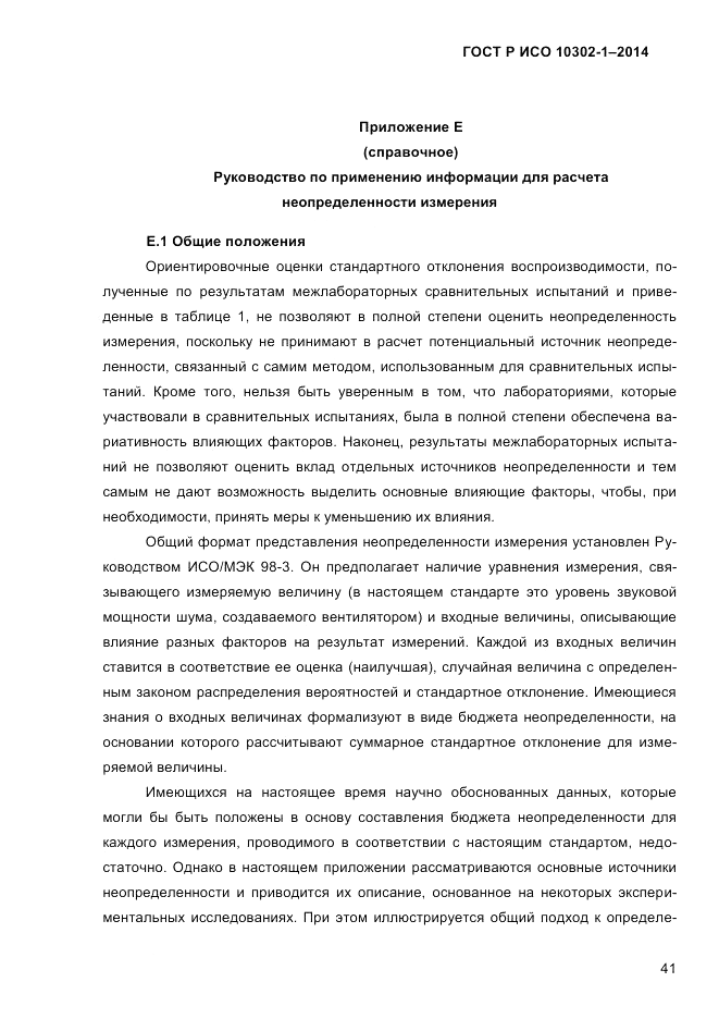 ГОСТ Р ИСО  10302-1-2014, страница 44