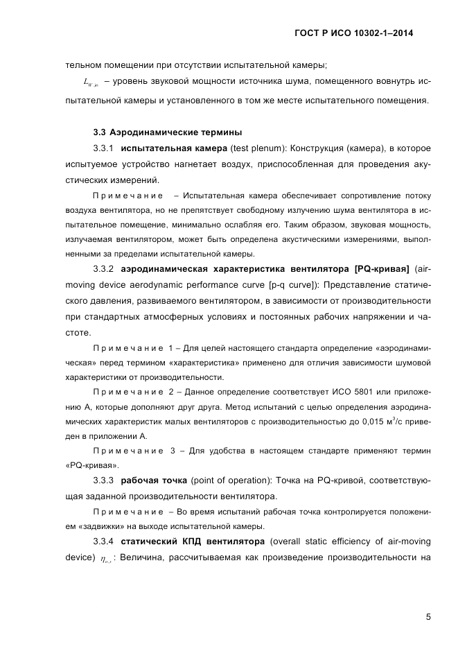 ГОСТ Р ИСО  10302-1-2014, страница 8