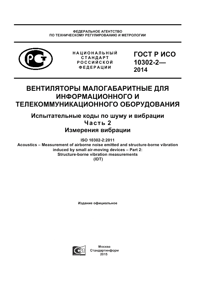 ГОСТ Р ИСО  10302-2-2014, страница 1