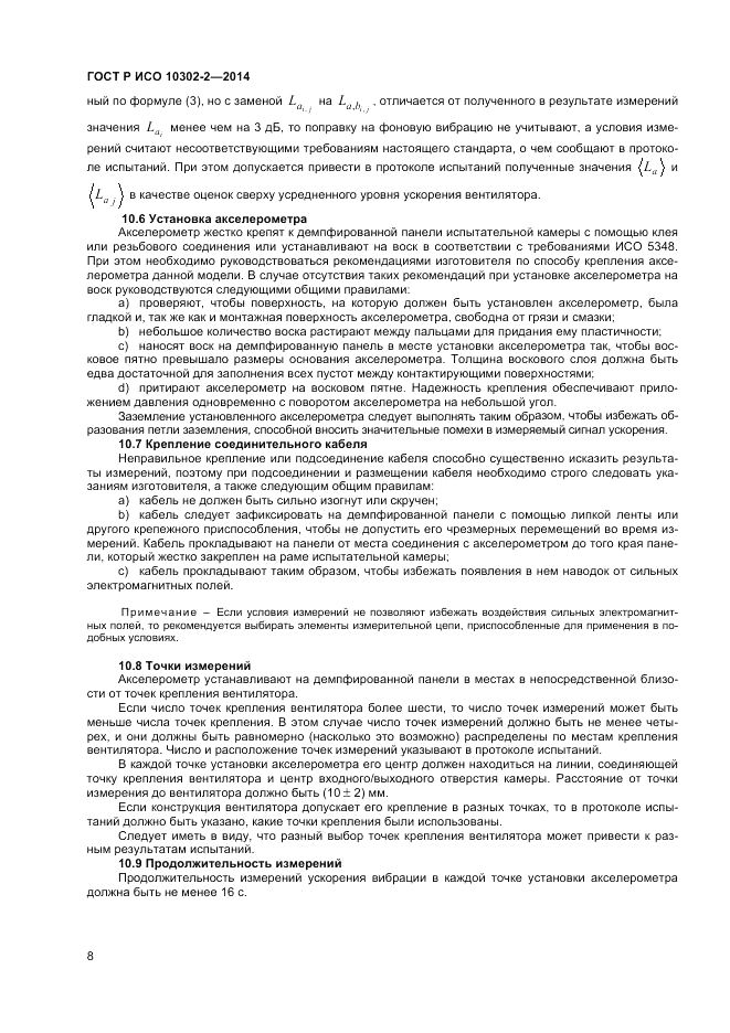 ГОСТ Р ИСО  10302-2-2014, страница 10