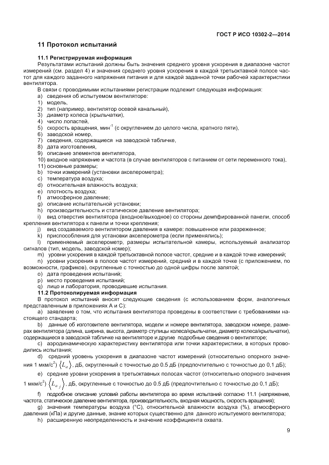ГОСТ Р ИСО  10302-2-2014, страница 11