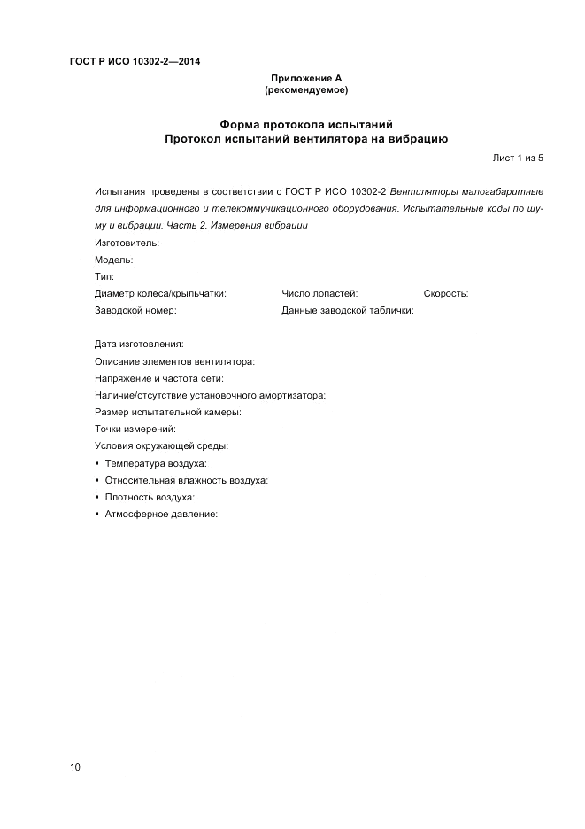 ГОСТ Р ИСО  10302-2-2014, страница 12
