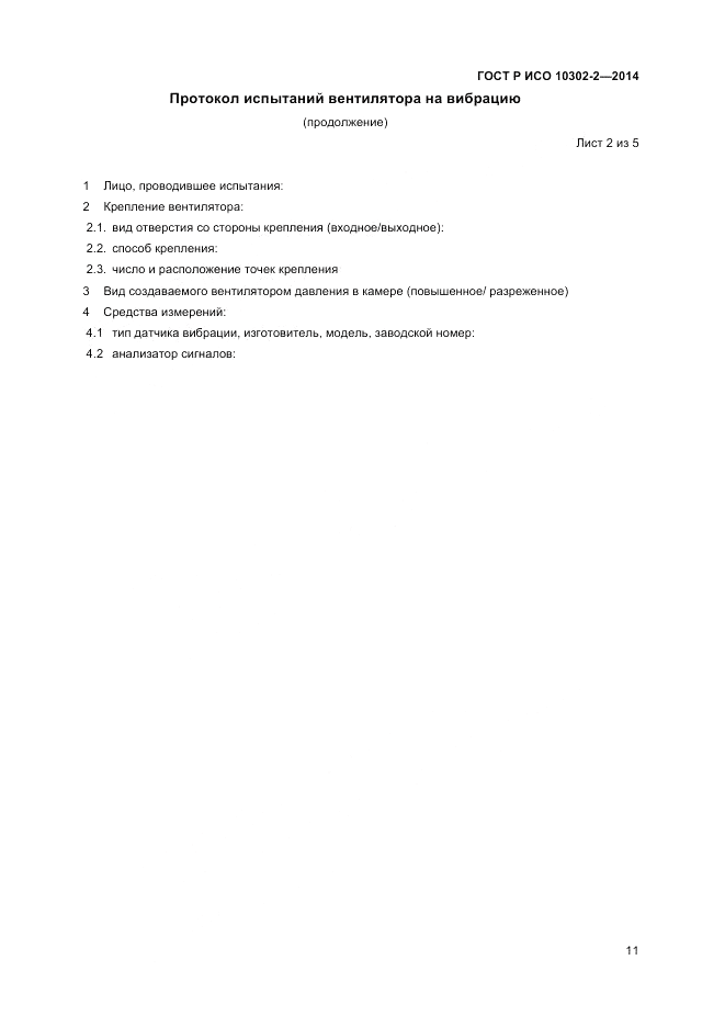 ГОСТ Р ИСО  10302-2-2014, страница 13