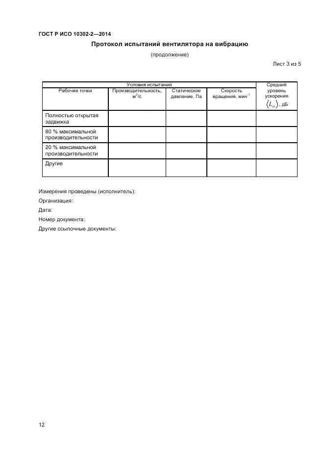 ГОСТ Р ИСО  10302-2-2014, страница 14