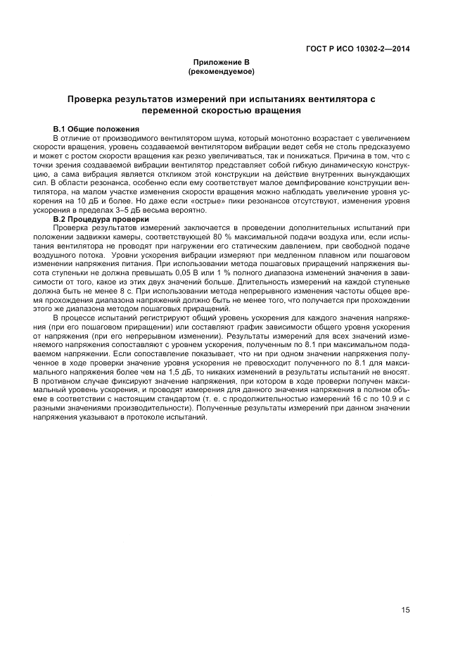 ГОСТ Р ИСО  10302-2-2014, страница 17