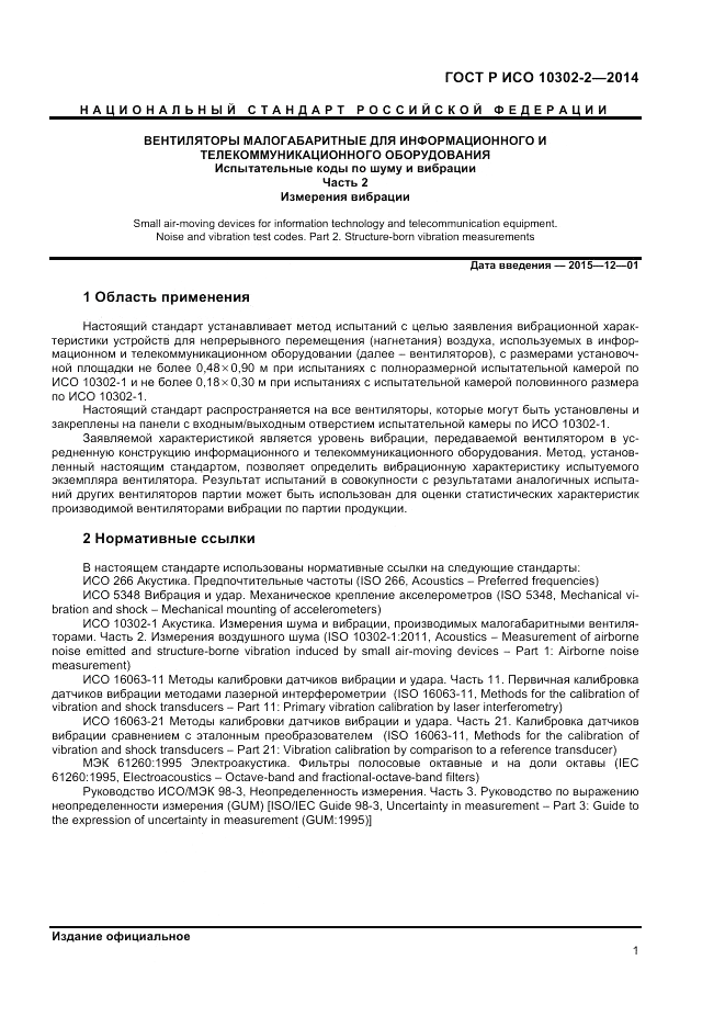 ГОСТ Р ИСО  10302-2-2014, страница 3