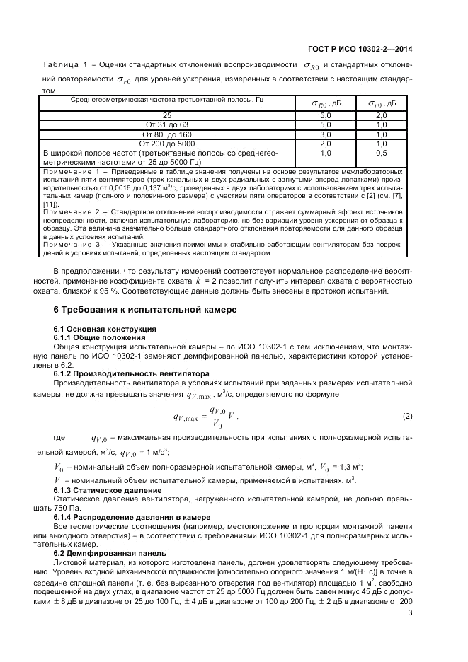 ГОСТ Р ИСО  10302-2-2014, страница 5