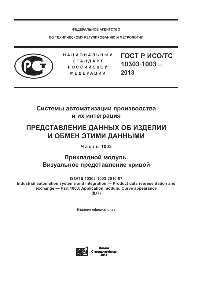 ГОСТ Р ИСО/ТС 10303-1003-2013, страница 1