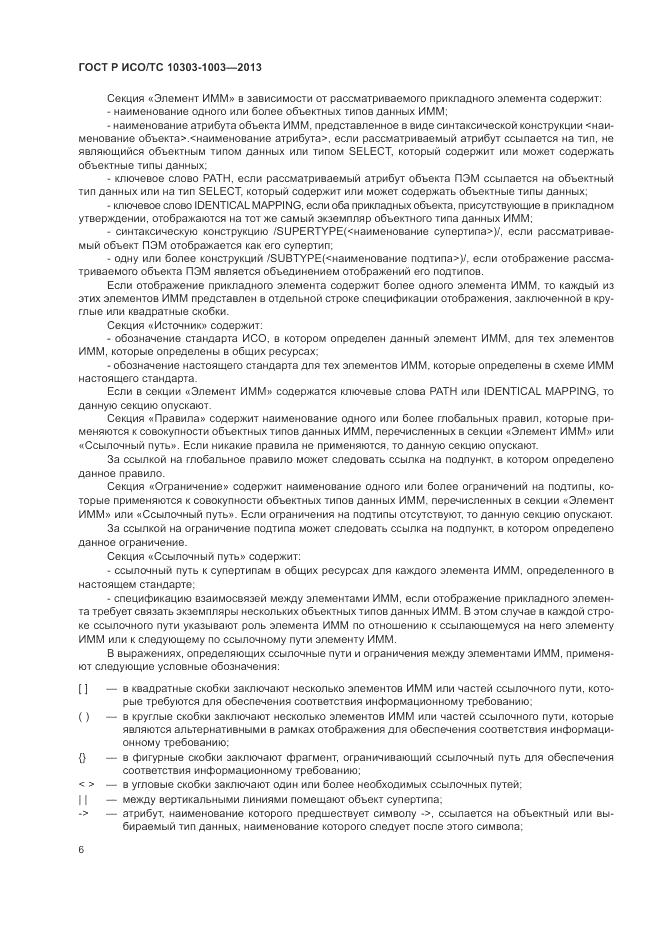 ГОСТ Р ИСО/ТС 10303-1003-2013, страница 10