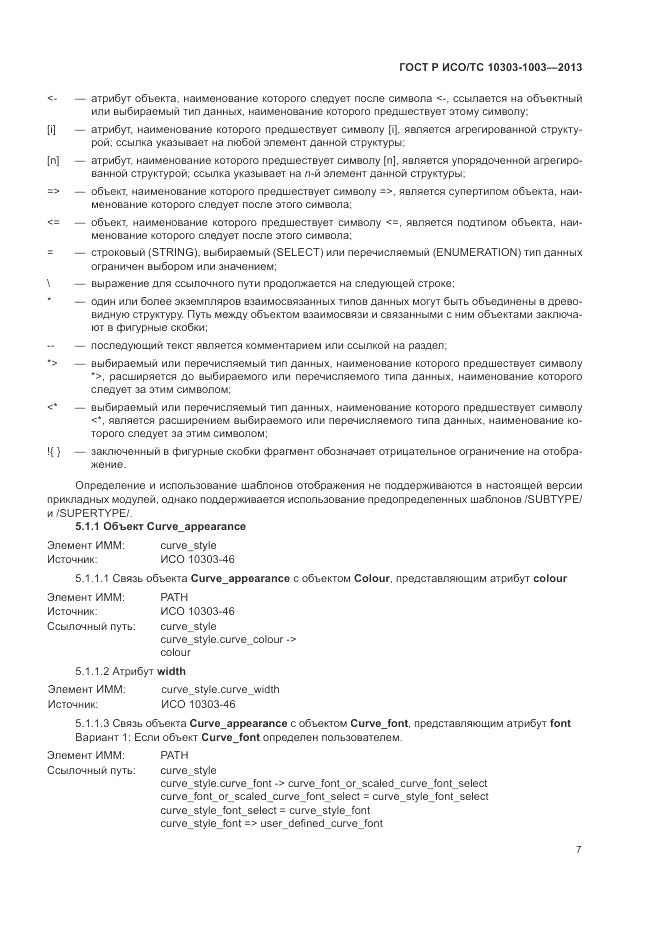 ГОСТ Р ИСО/ТС 10303-1003-2013, страница 11
