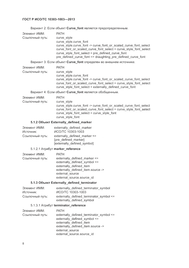 ГОСТ Р ИСО/ТС 10303-1003-2013, страница 12