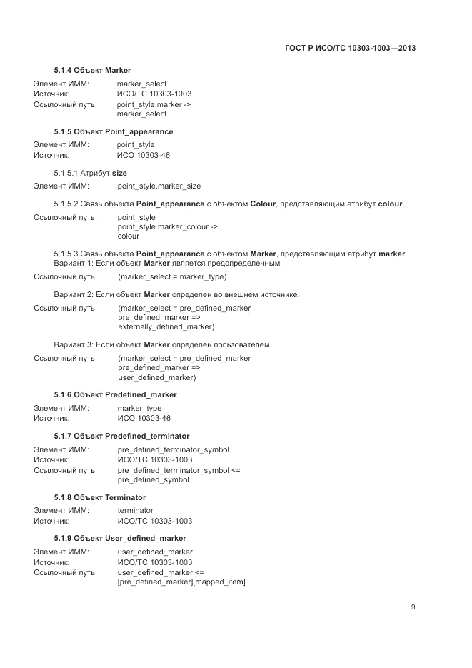 ГОСТ Р ИСО/ТС 10303-1003-2013, страница 13
